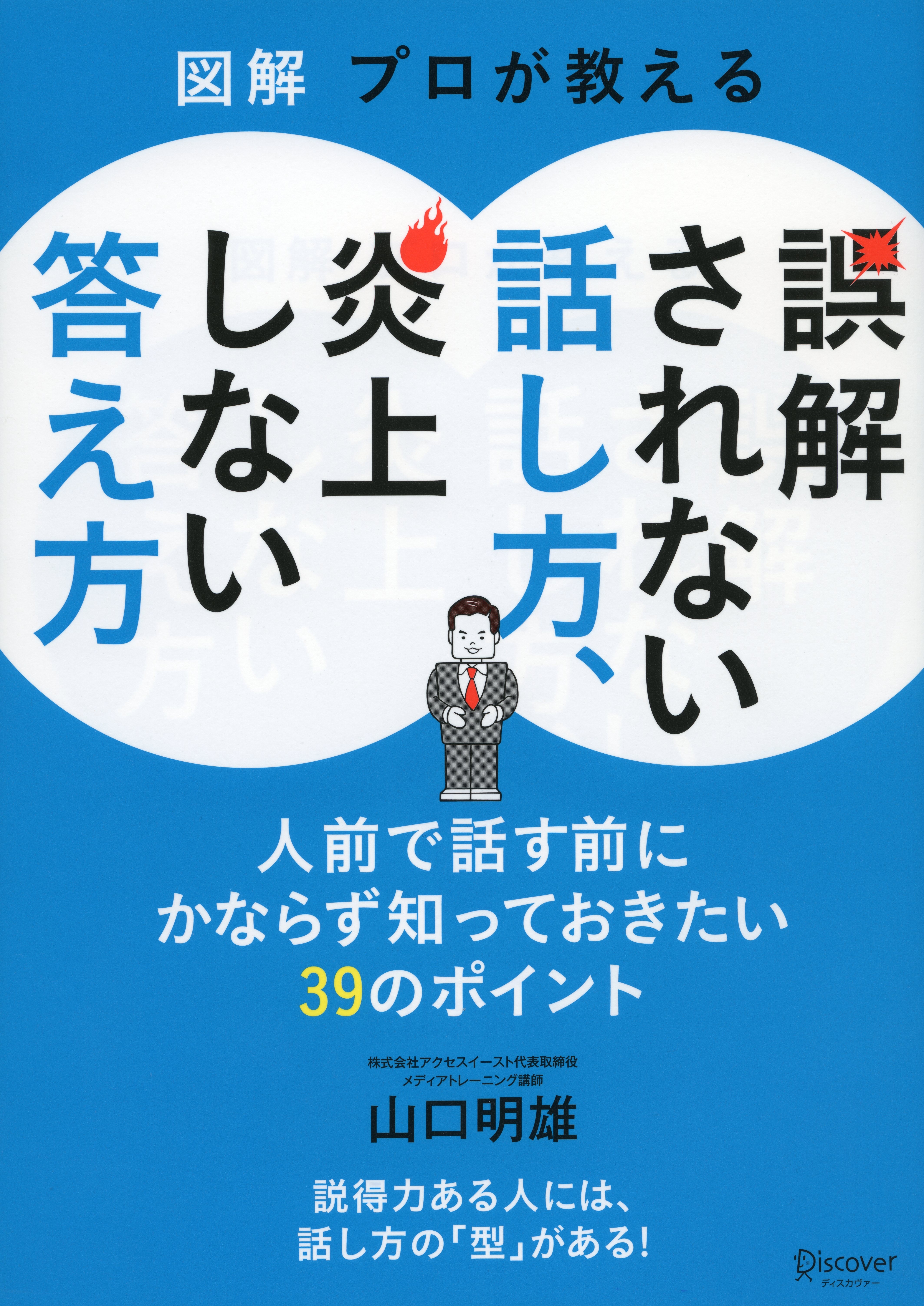図解　プロが教える 誤解されない話し方、炎上しない答え方