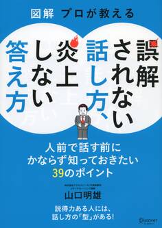 図解 プロが教える 誤解されない話し方、炎上しない答え方