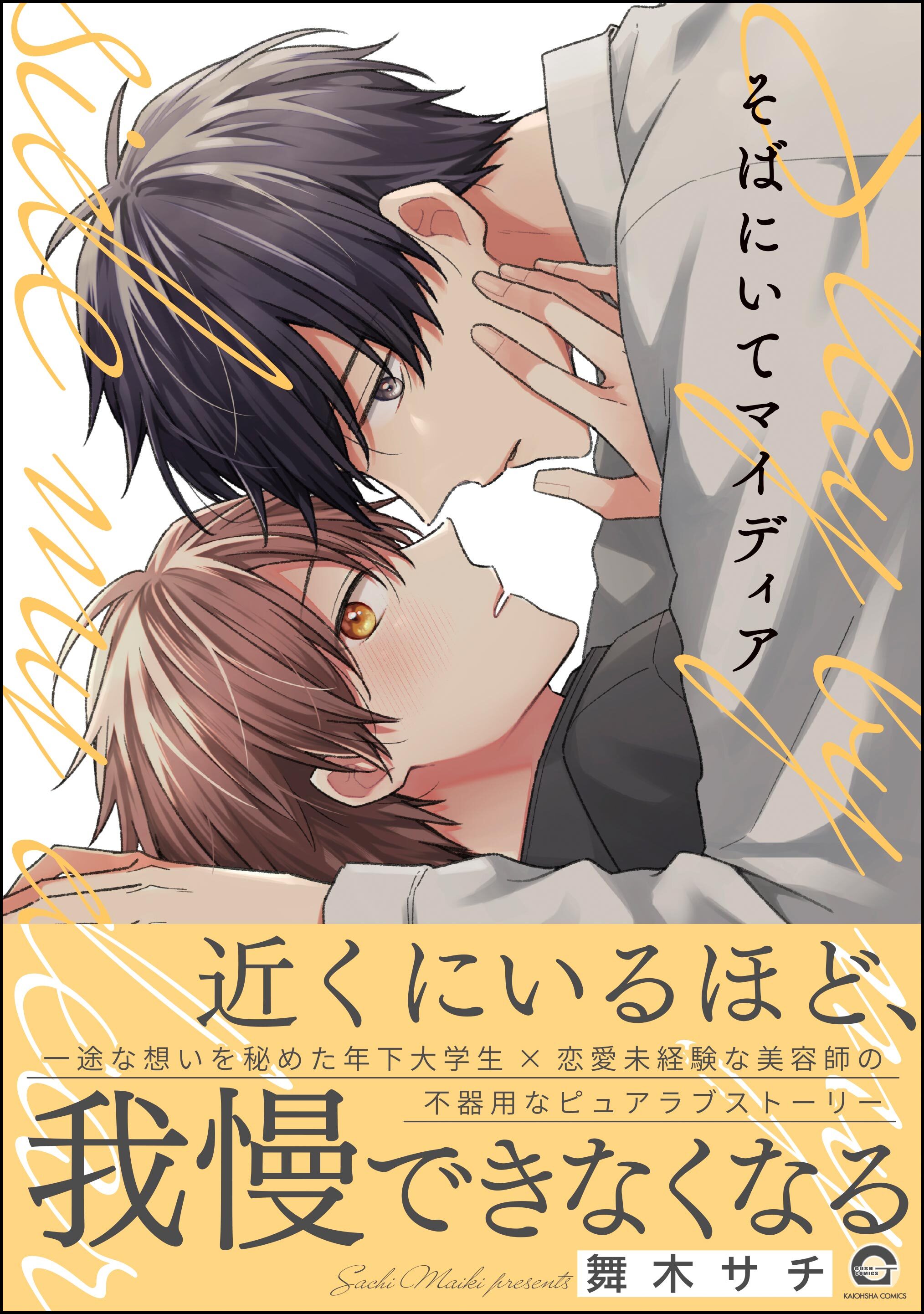 【期間限定　試し読み増量版】そばにいてマイディア【電子限定かきおろし漫画9P付】