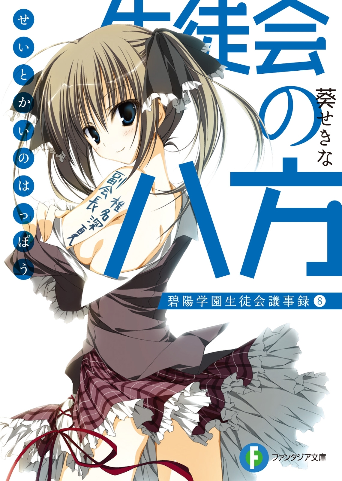 生徒会の八方 碧陽学園生徒会議事録8