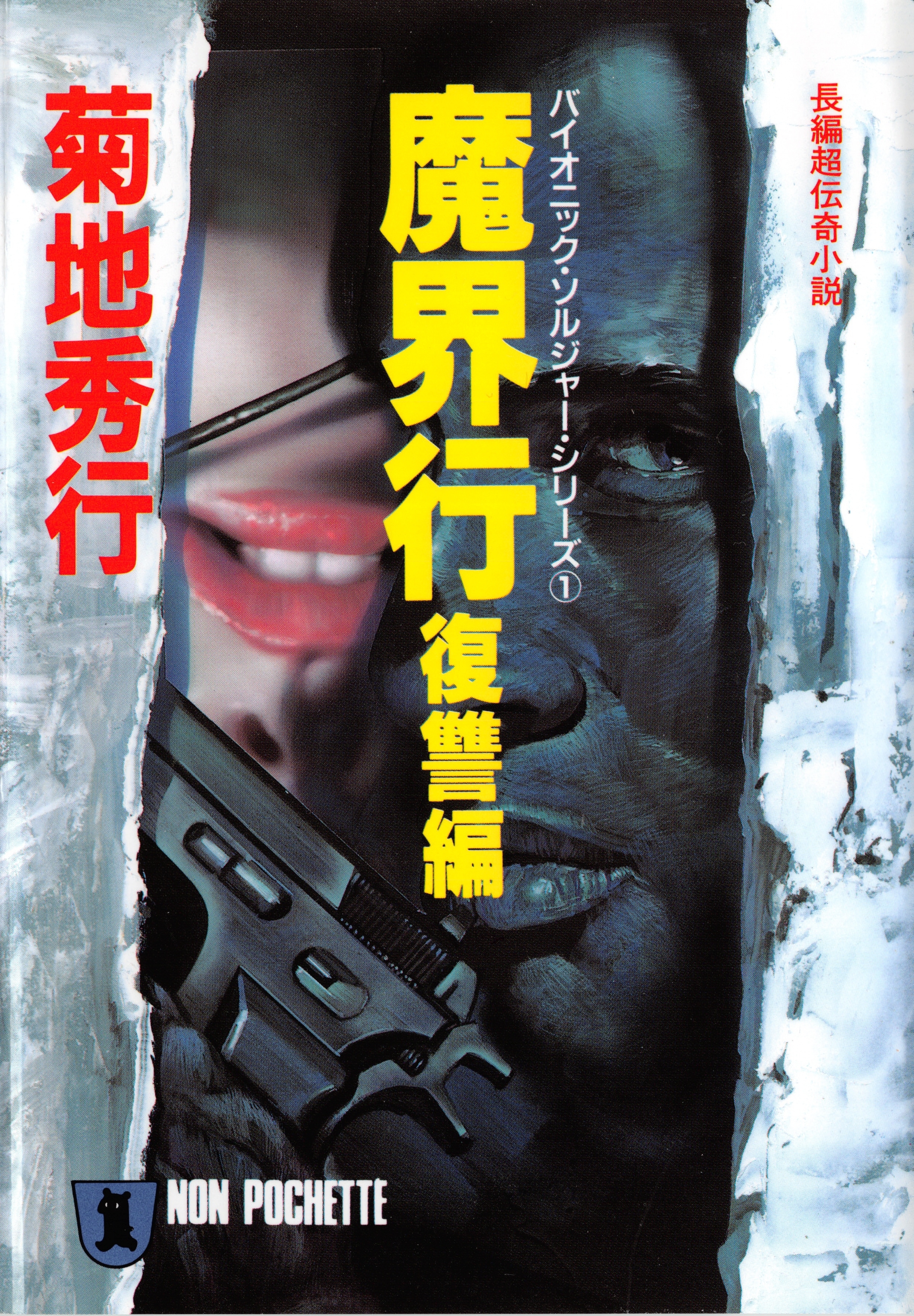 魔界行・復讐編