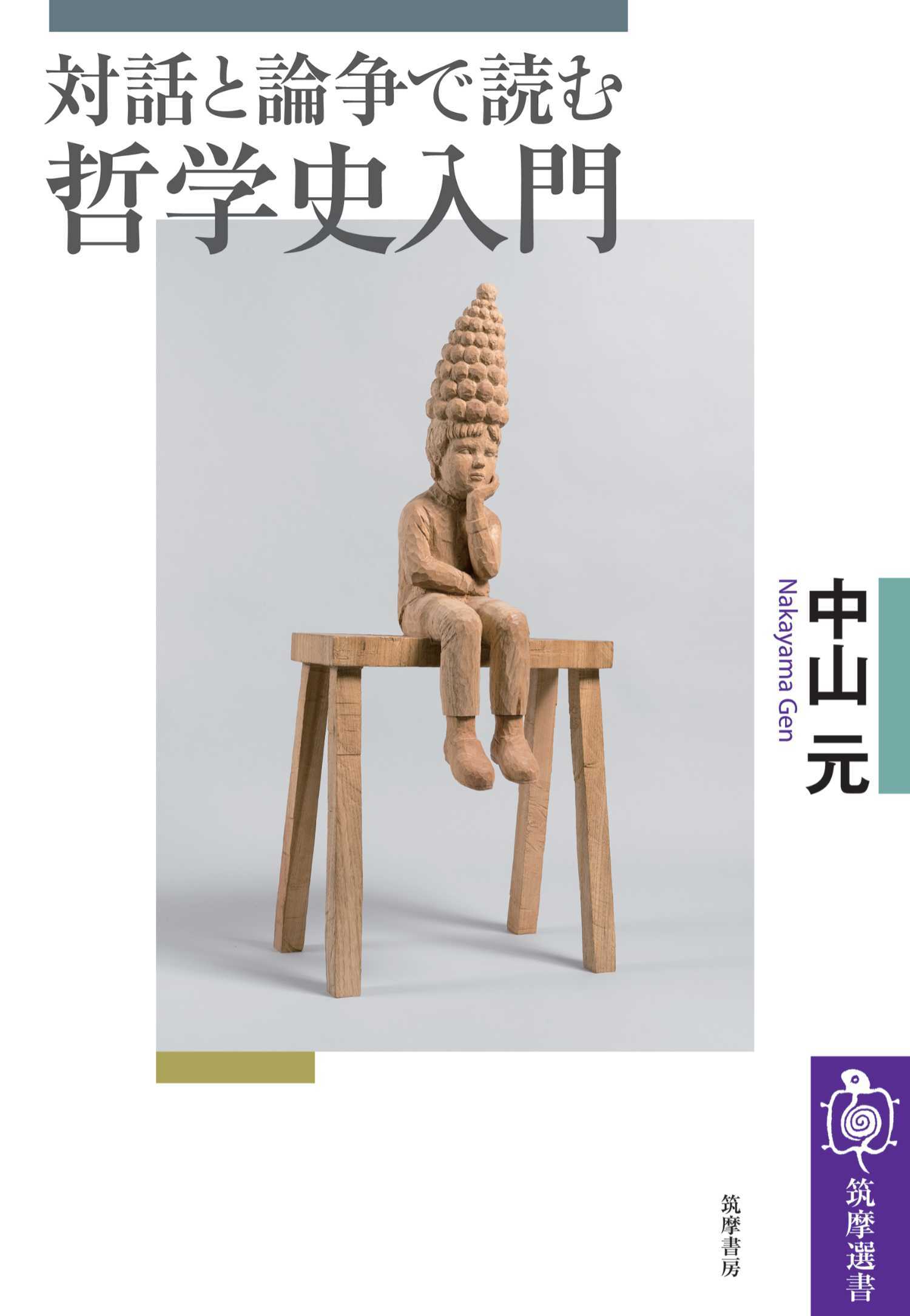 対話と論争で読む哲学史入門