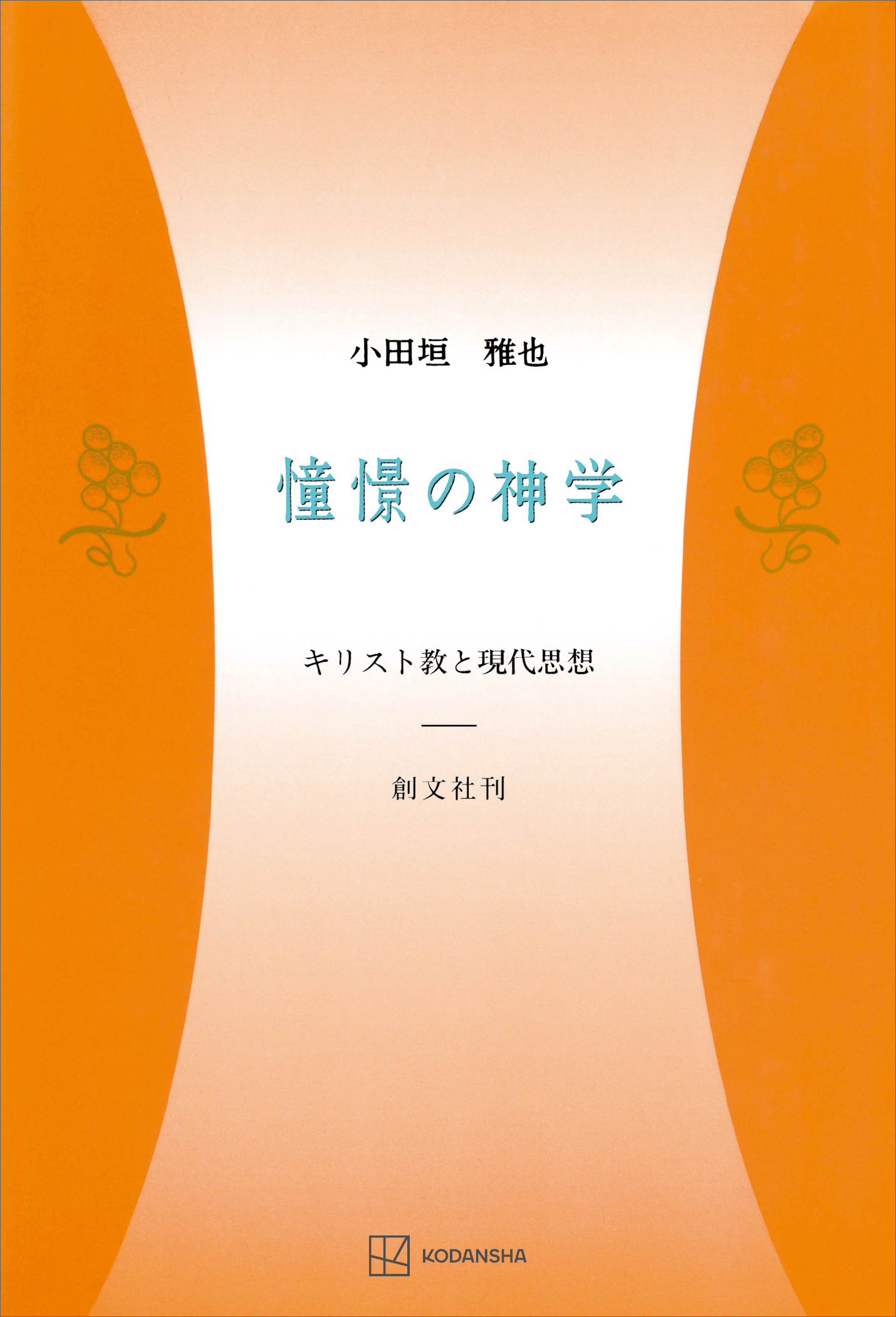 憧憬の神学　キリスト教と現代思想