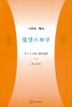 憧憬の神学 キリスト教と現代思想