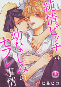 純情ビッチな幼なじみのセフレ事情 3巻