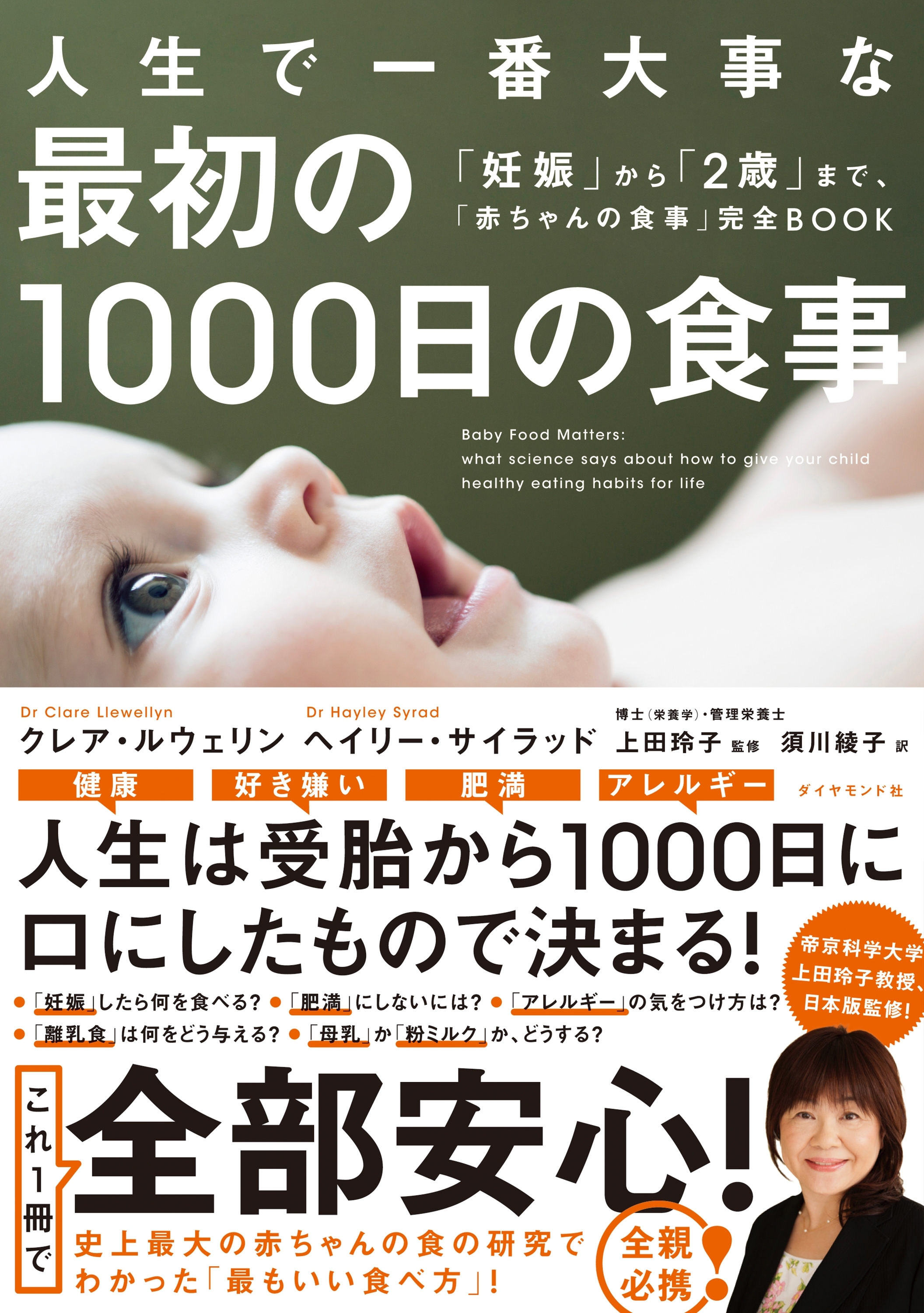 人生で一番大事な 最初の1000日の食事―――「妊娠」から「２歳」まで、「赤ちゃんの食事」完全ＢＯＯＫ