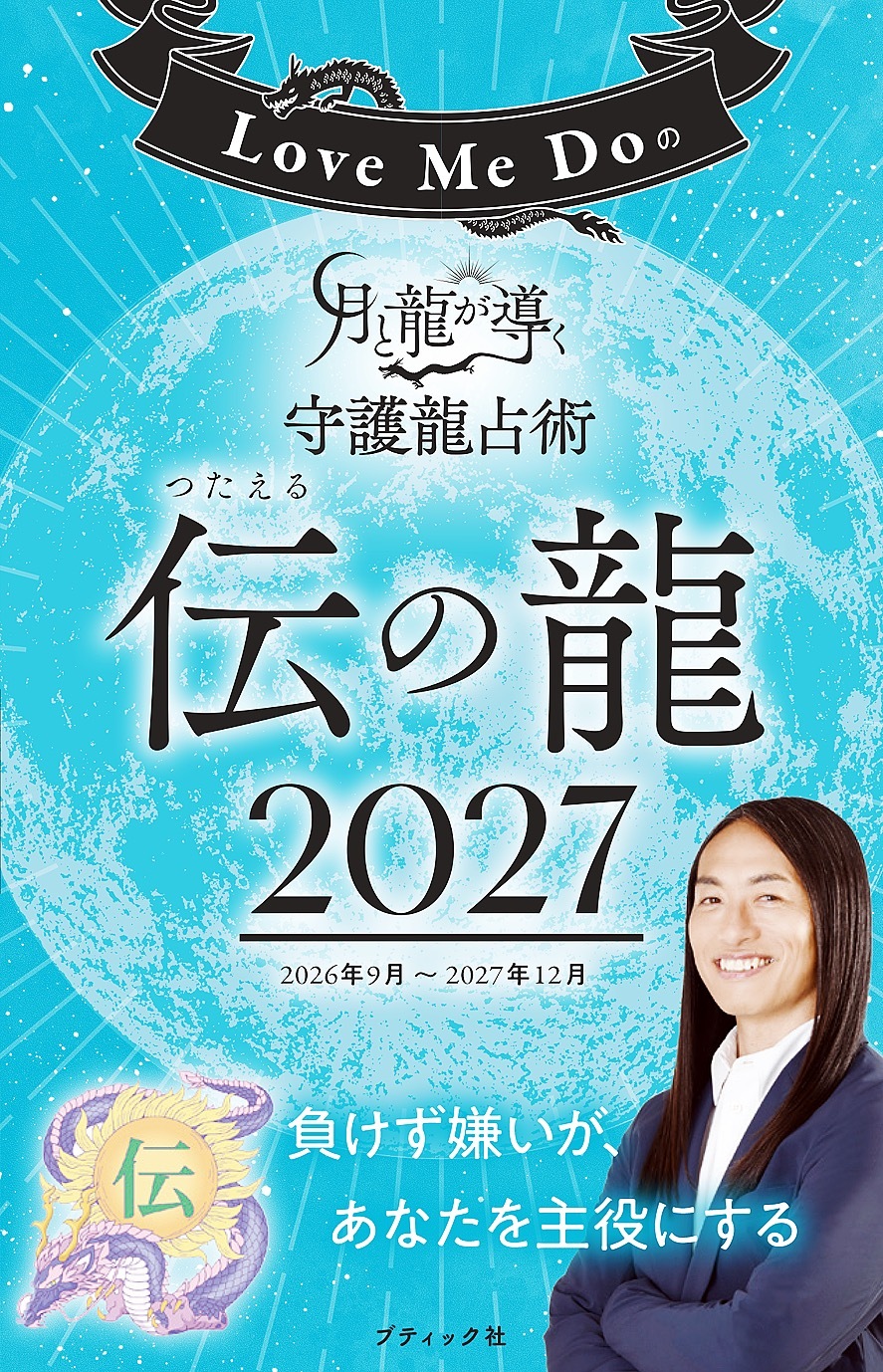 Love Me Doの月と龍が導く守護龍占術 2027 伝の龍
