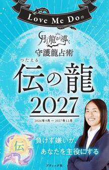 Love Me Doの月と龍が導く守護龍占術 2027 伝の龍