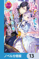 悪女と言われて婚約破棄されたら、イジワル公爵様に捕まりました!?【ノベル分冊版】 13