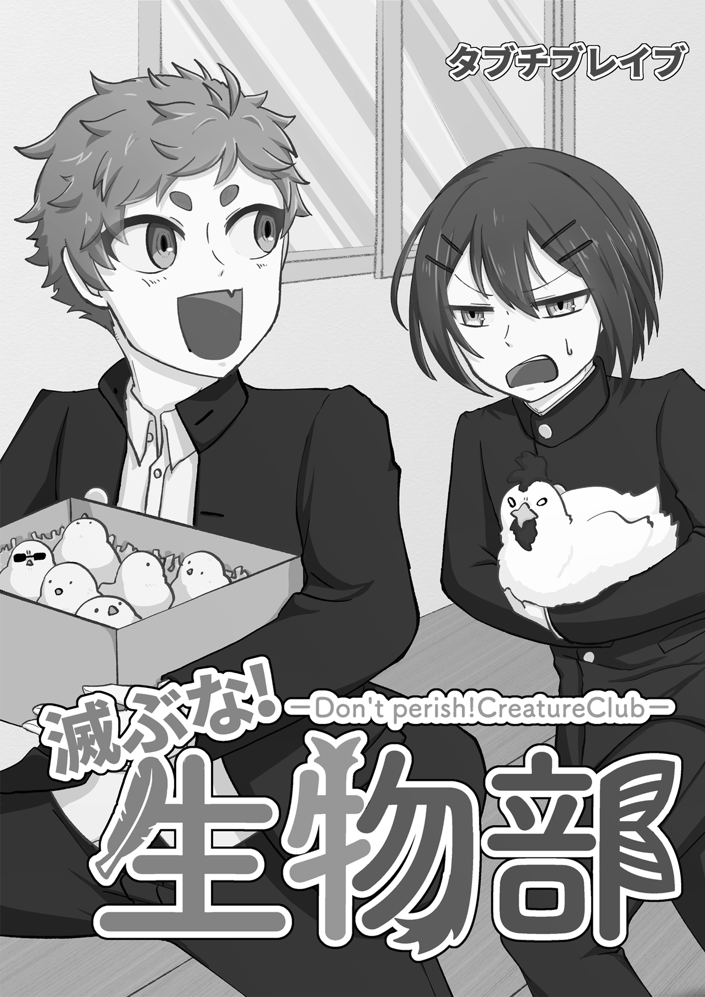 滅ぶな！生物部