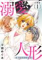 【期間限定 無料お試し版 閲覧期限2026年1月11日】溺愛人形~僕のものにおなり 合冊版1