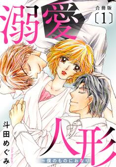 【期間限定 無料お試し版 閲覧期限2026年1月11日】溺愛人形~僕のものにおなり 合冊版1