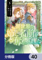 異世界で姉に名前を奪われました【分冊版】 40