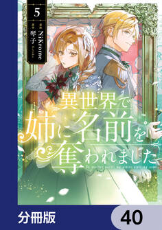 異世界で姉に名前を奪われました【分冊版】 40