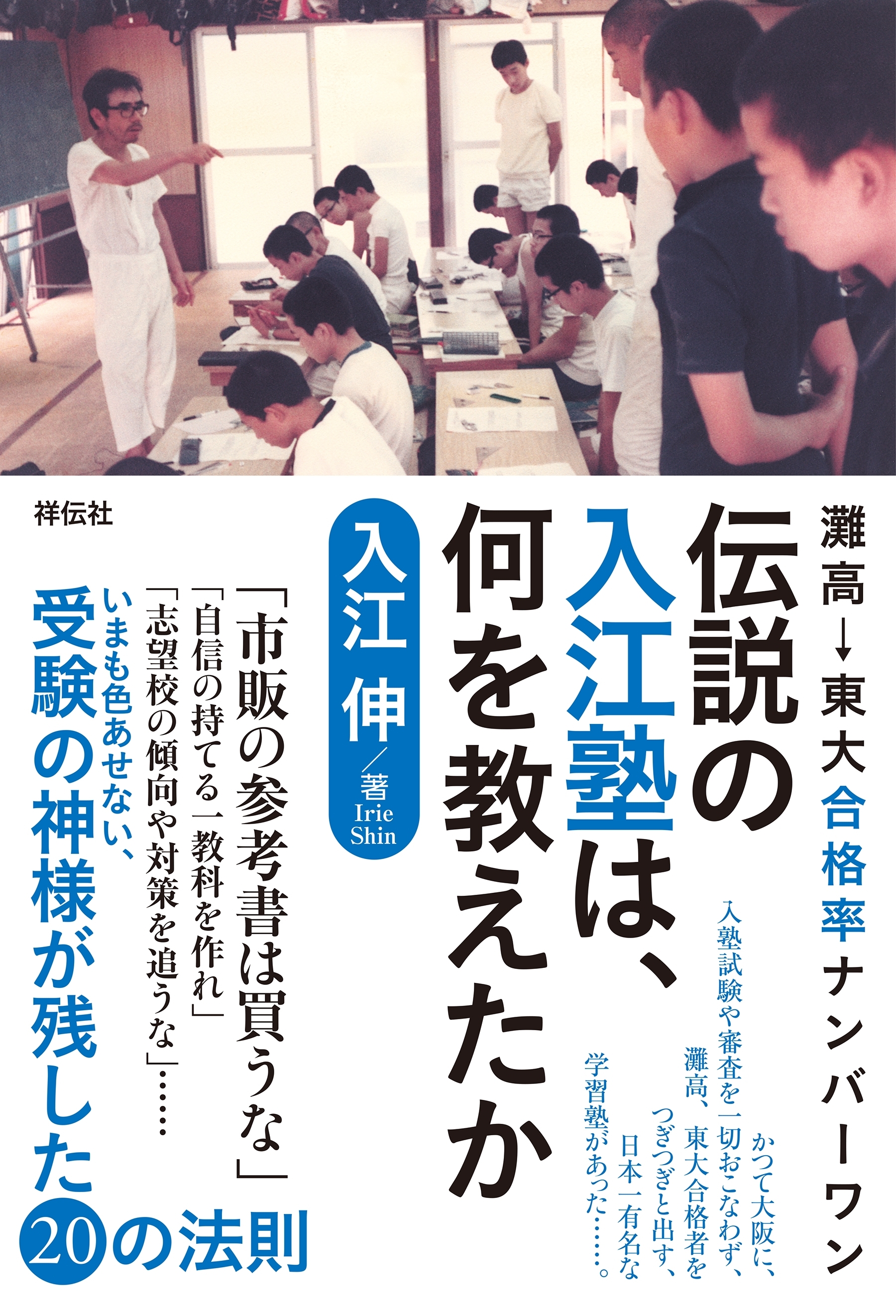 灘高→東大合格率ナンバーワン　伝説の入江塾は、何を教えたか
