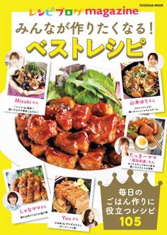 レシピブログmagazine みんなが作りたくなる!ベストレシピ