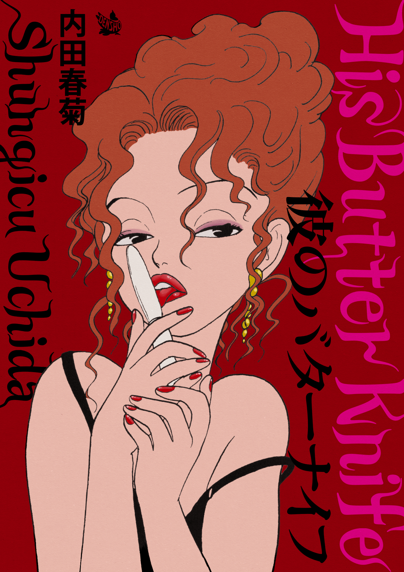 彼のバターナイフ