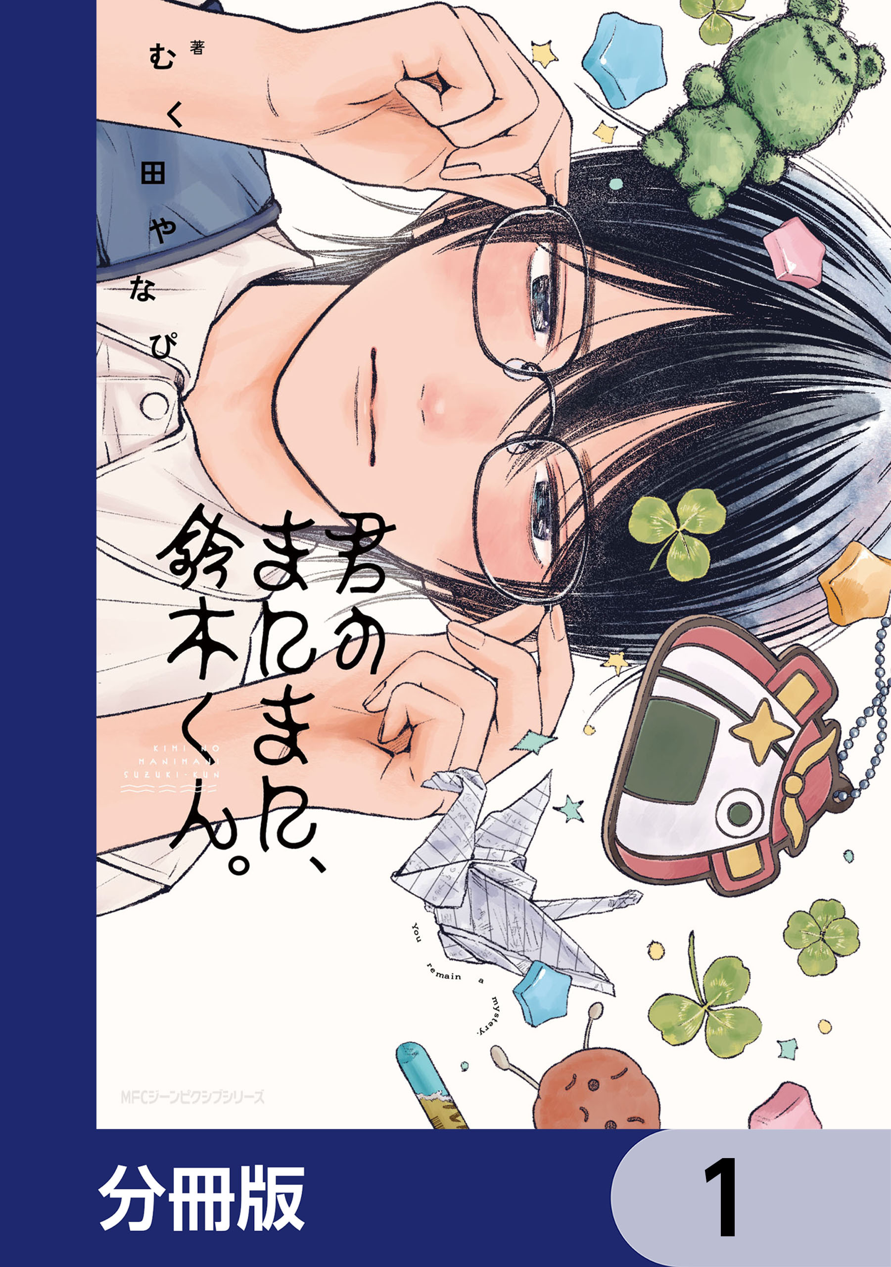 君のまにまに、鈴木くん。【分冊版】　1