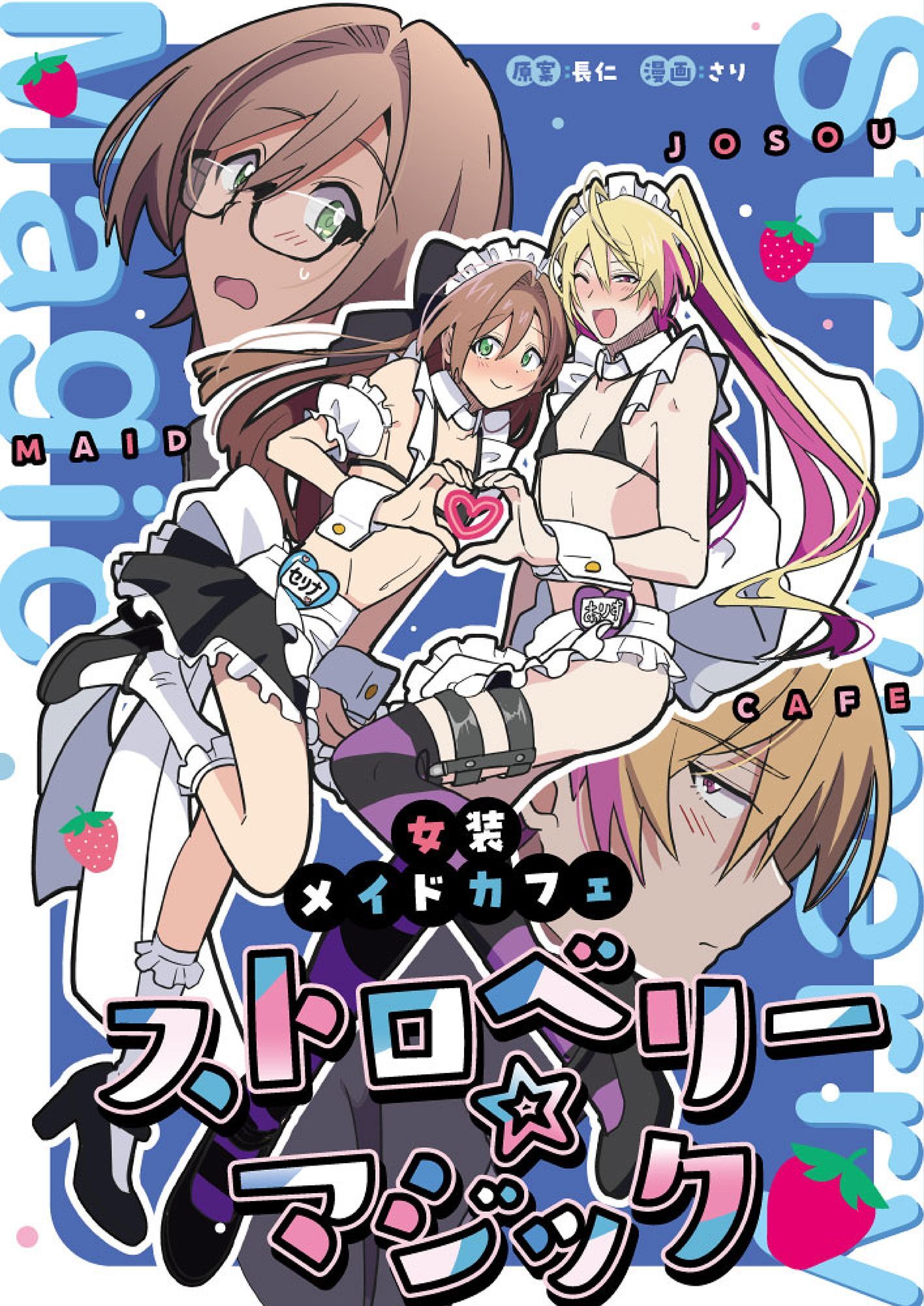 女装メイドカフェ　ストロベリーマジック