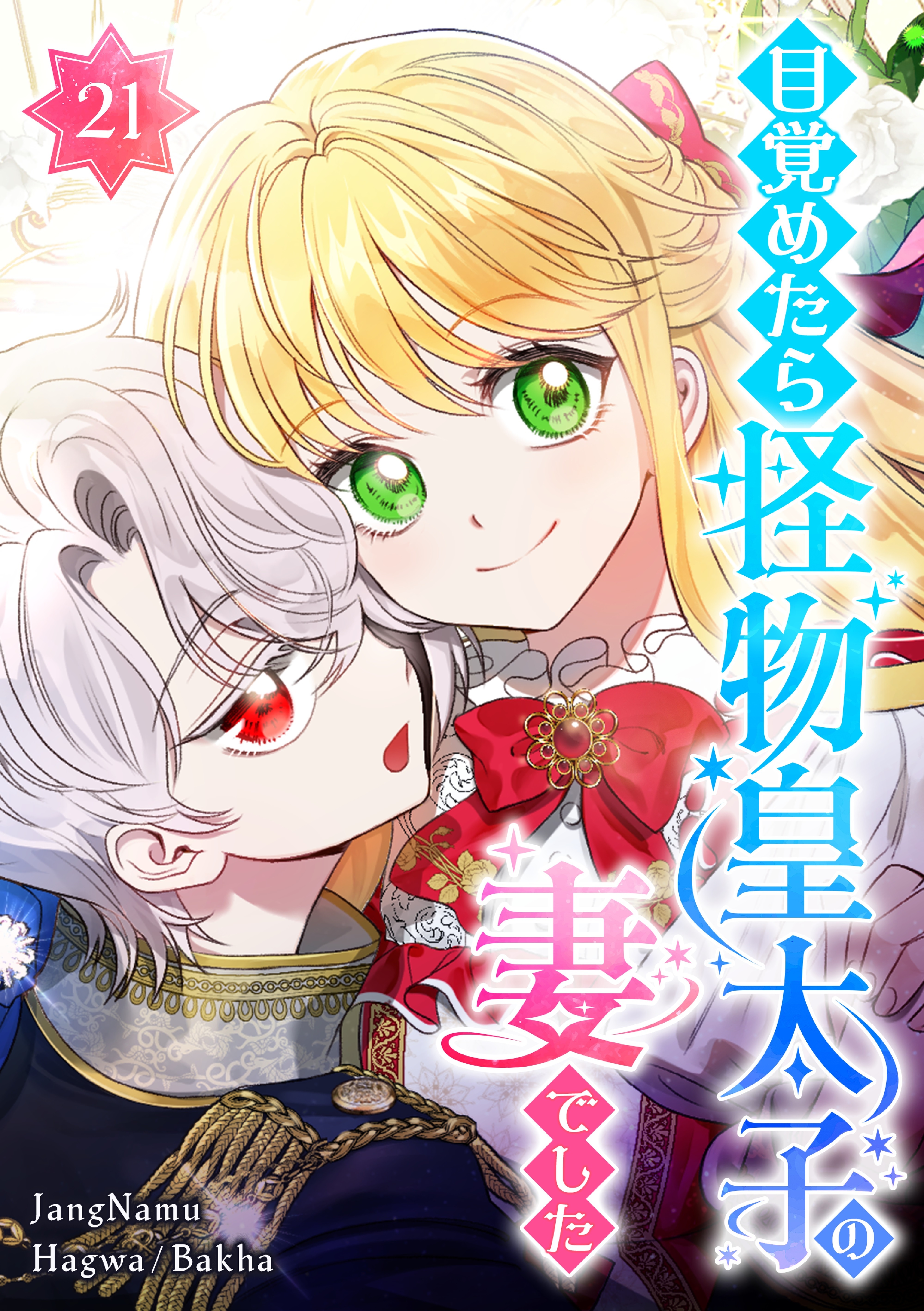 目覚めたら怪物皇太子の妻でした 第21話