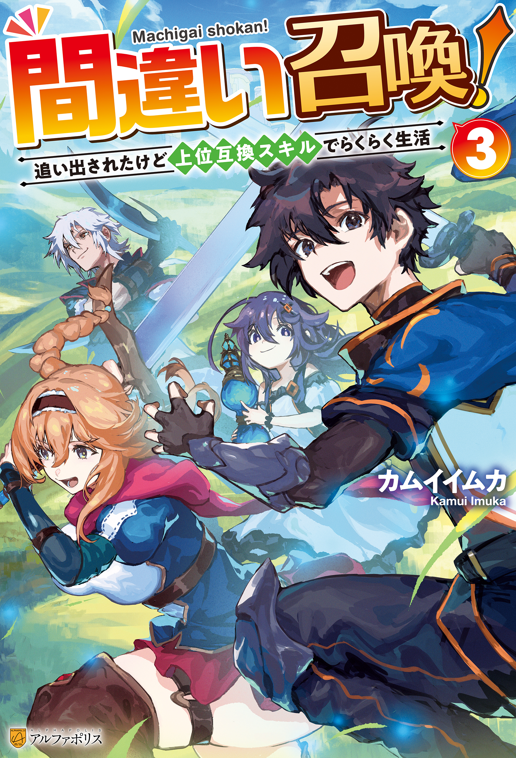 間違い召喚！　追い出されたけど上位互換スキルでらくらく生活３