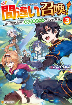 間違い召喚! 追い出されたけど上位互換スキルでらくらく生活3