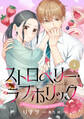 ストロベリー・ラブホリック~甘やかし上手なお隣男子に餌づけされてます~【分冊版】4話