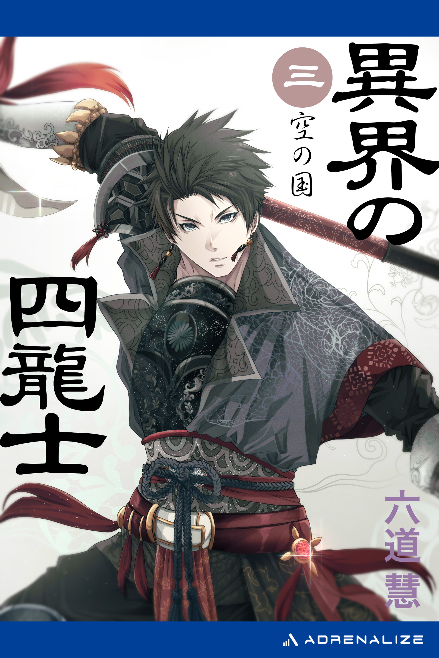 異界の四龍士（３）　空の国