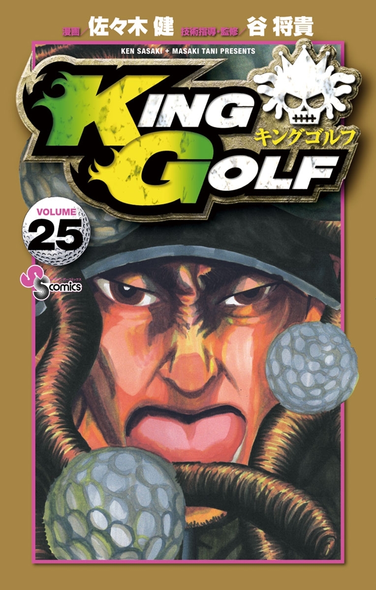 ＫＩＮＧ　ＧＯＬＦ　25