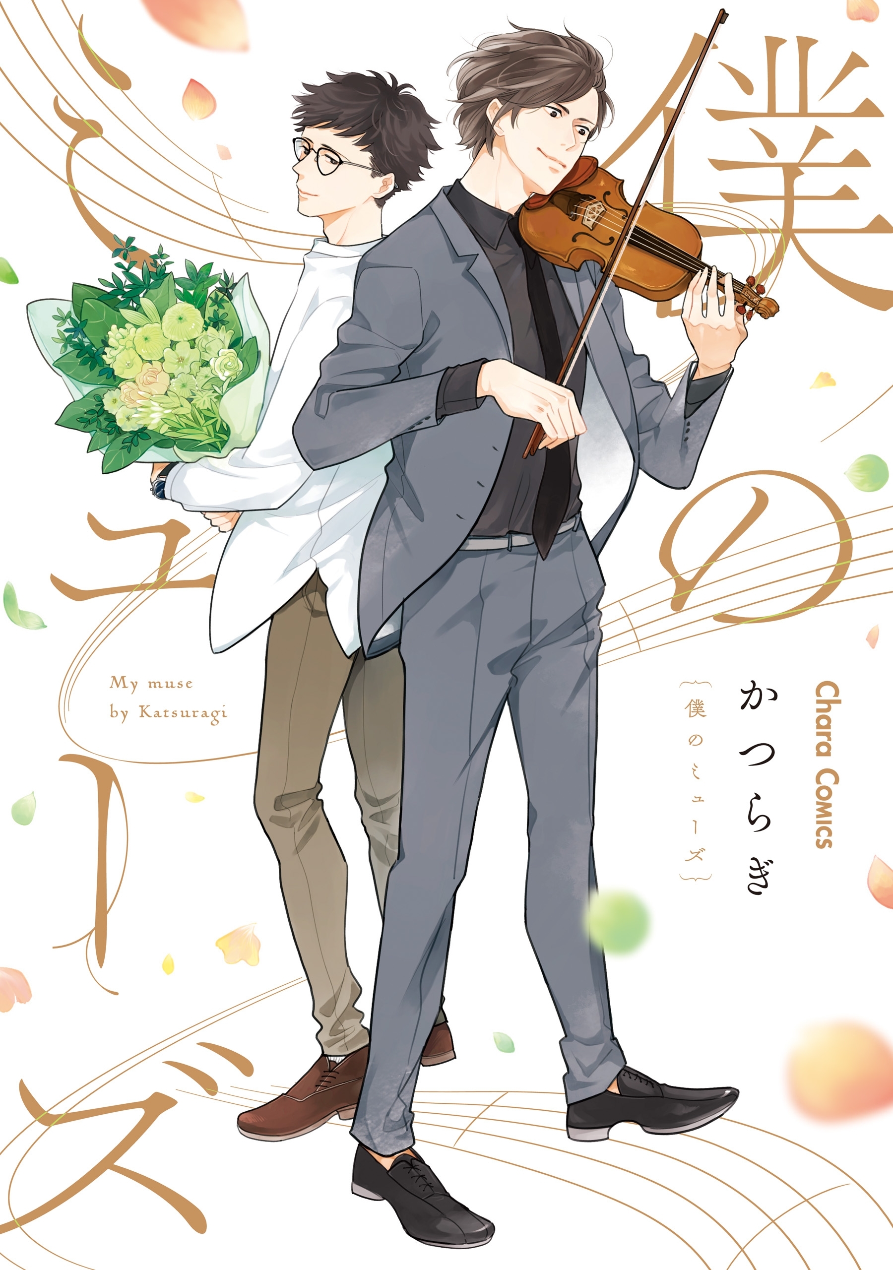 【期間限定　試し読み増量版　閲覧期限2026年7月16日】僕のミューズ【SS付き電子限定版】