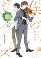 【期間限定 試し読み増量版 閲覧期限2026年7月16日】僕のミューズ【SS付き電子限定版】