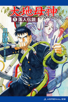 大地母神(テラ・マーテル)(1) 落人伝説