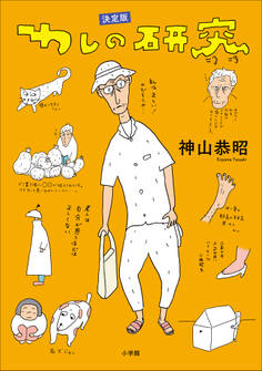 決定版 わしの研究