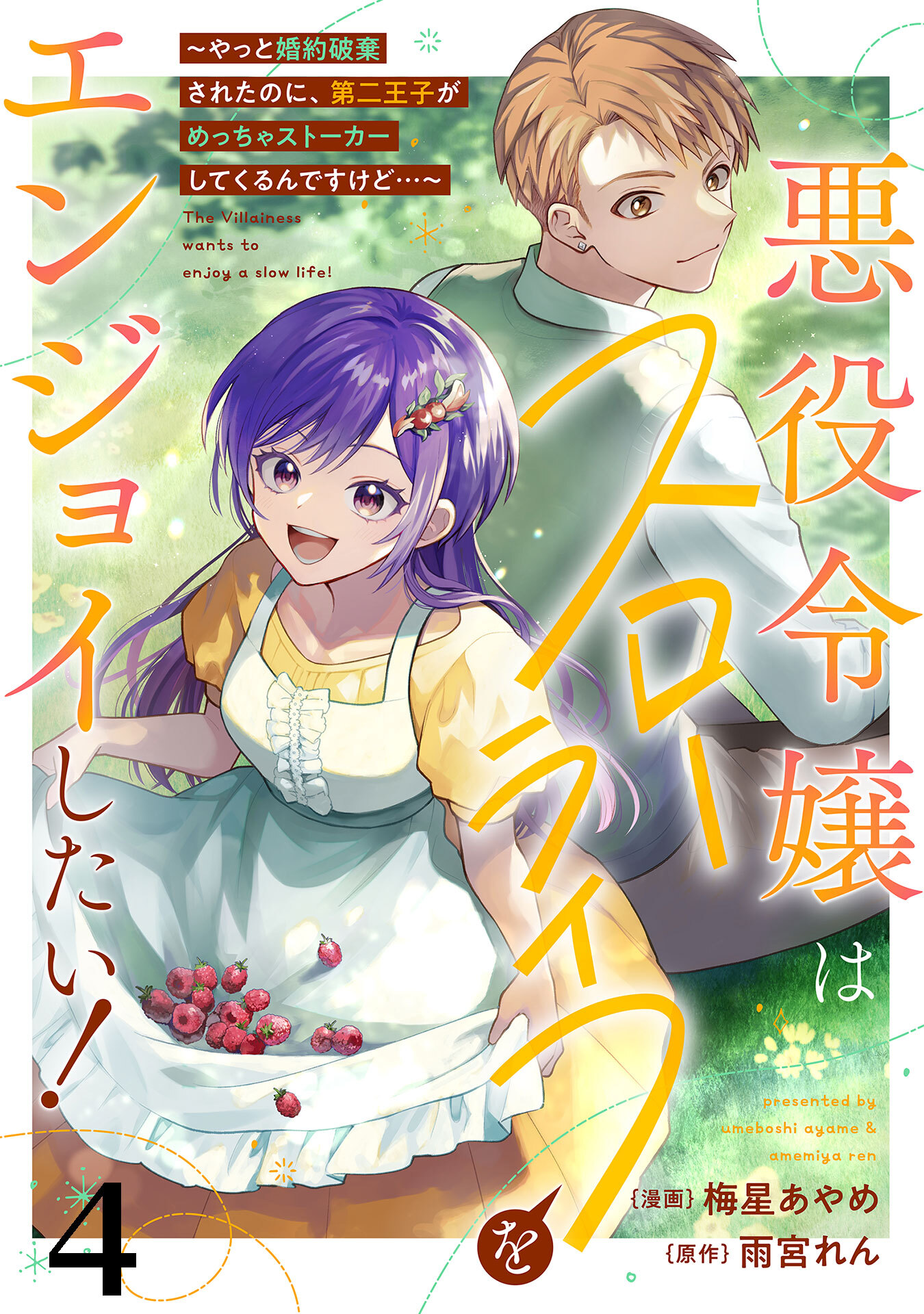 悪役令嬢はスローライフをエンジョイしたい！～やっと婚約破棄されたのに、第二王子がめっちゃストーカーしてくるんですけど…～【単話】４