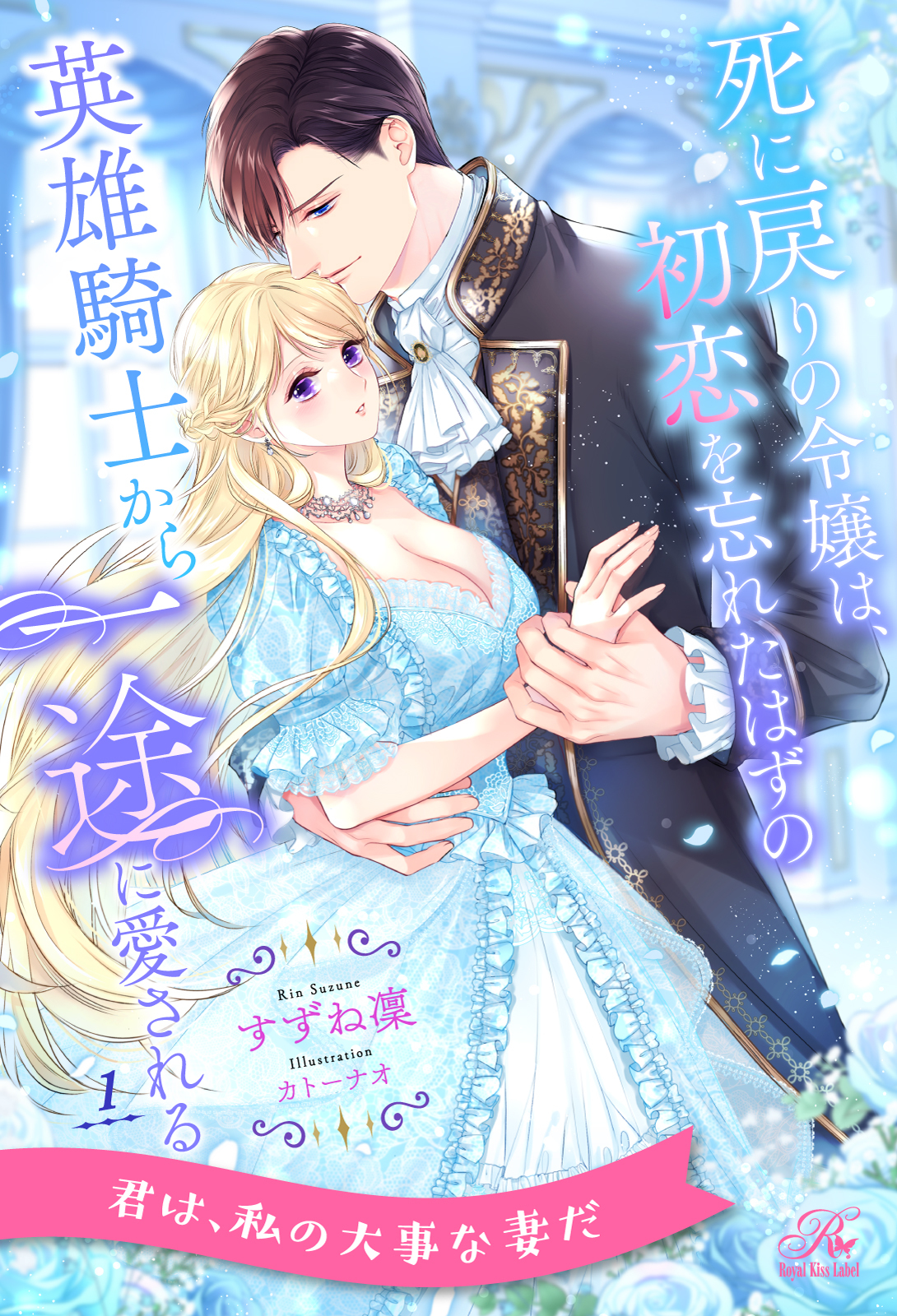 【期間限定　無料お試し版　閲覧期限2026年8月16日】死に戻りの令嬢は、初恋を忘れたはずの英雄騎士から一途に愛される【１】