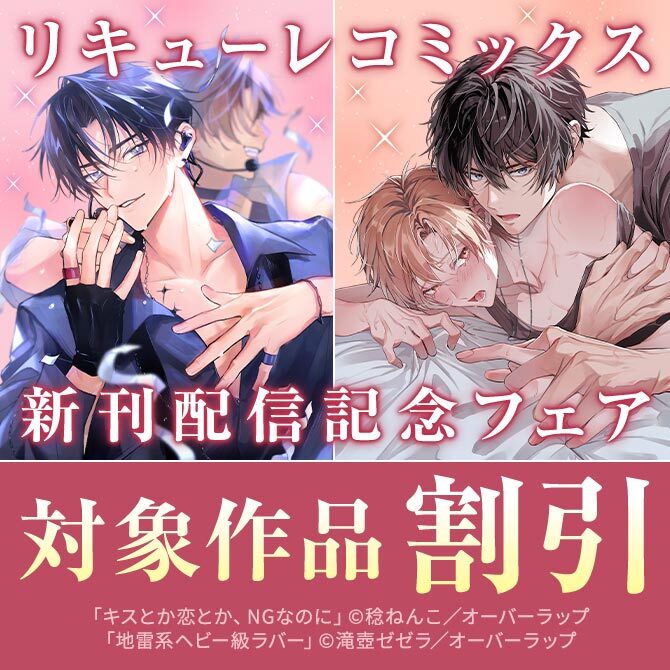 リキューレコミックス新刊配信記念フェア