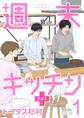 【期間限定 無料お試し版 閲覧期限2026年3月12日】週末キッチン+【単行本】 1