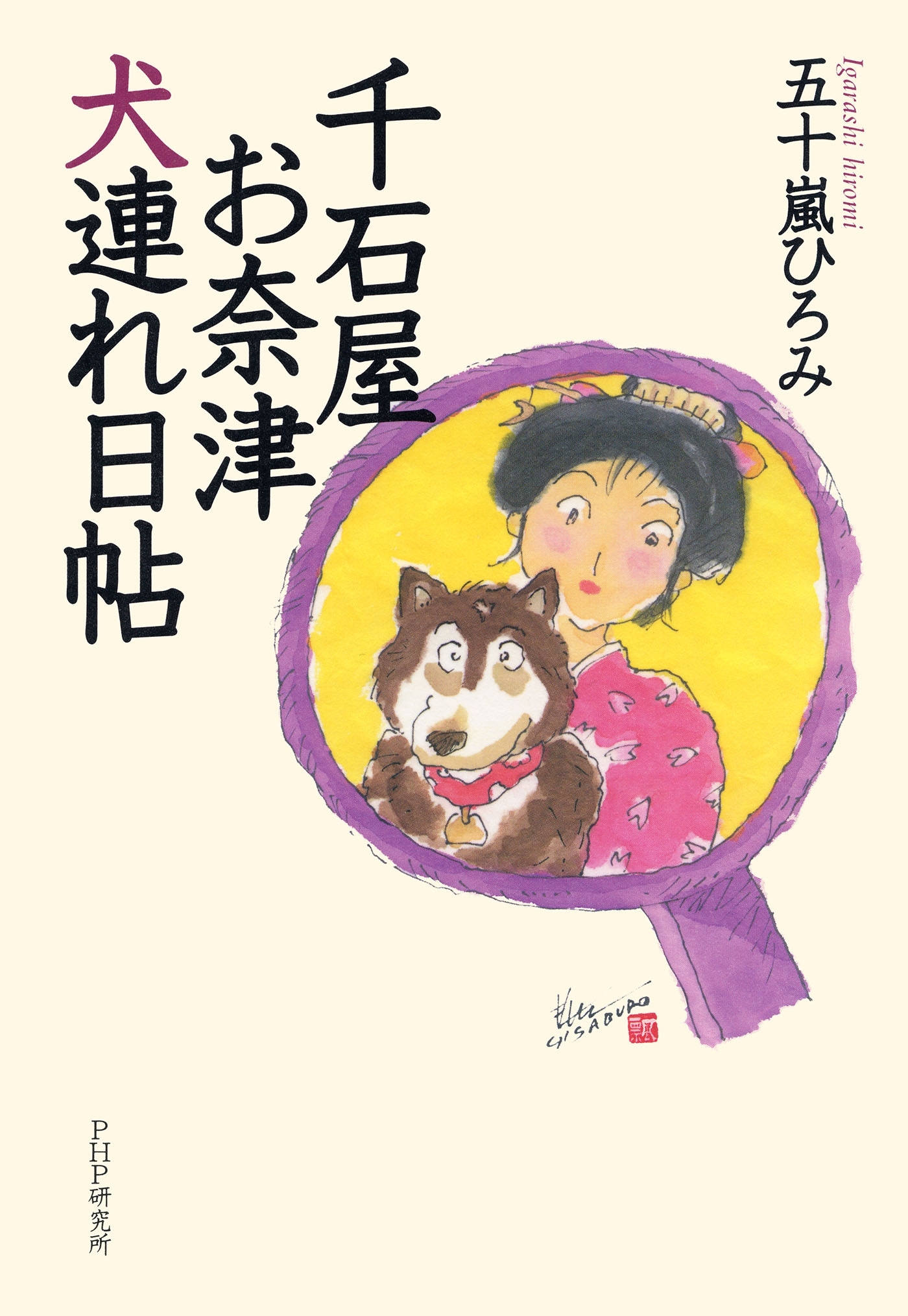 千石屋お奈津犬連れ日帖