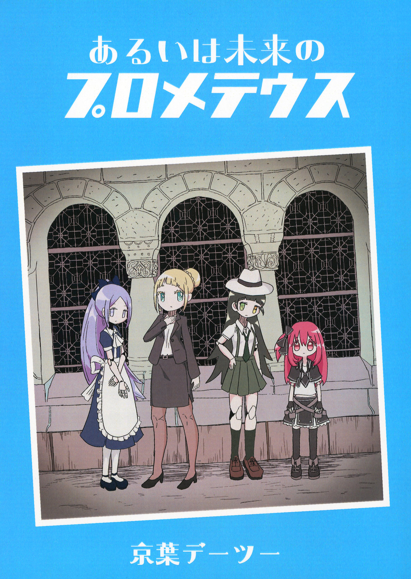 あるいは未来のプロメテウス