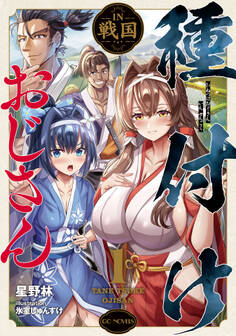 種付けおじさんIN戦国 1