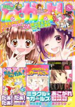 なかよし 21年5月号 21年4月2日発売 無料 試し読みなら Amebaマンガ 旧 読書のお時間です