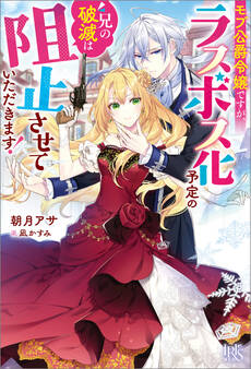 モブ公爵令嬢ですが、ラスボス化予定の兄の破滅は阻止させていただきます!【特典SS付】