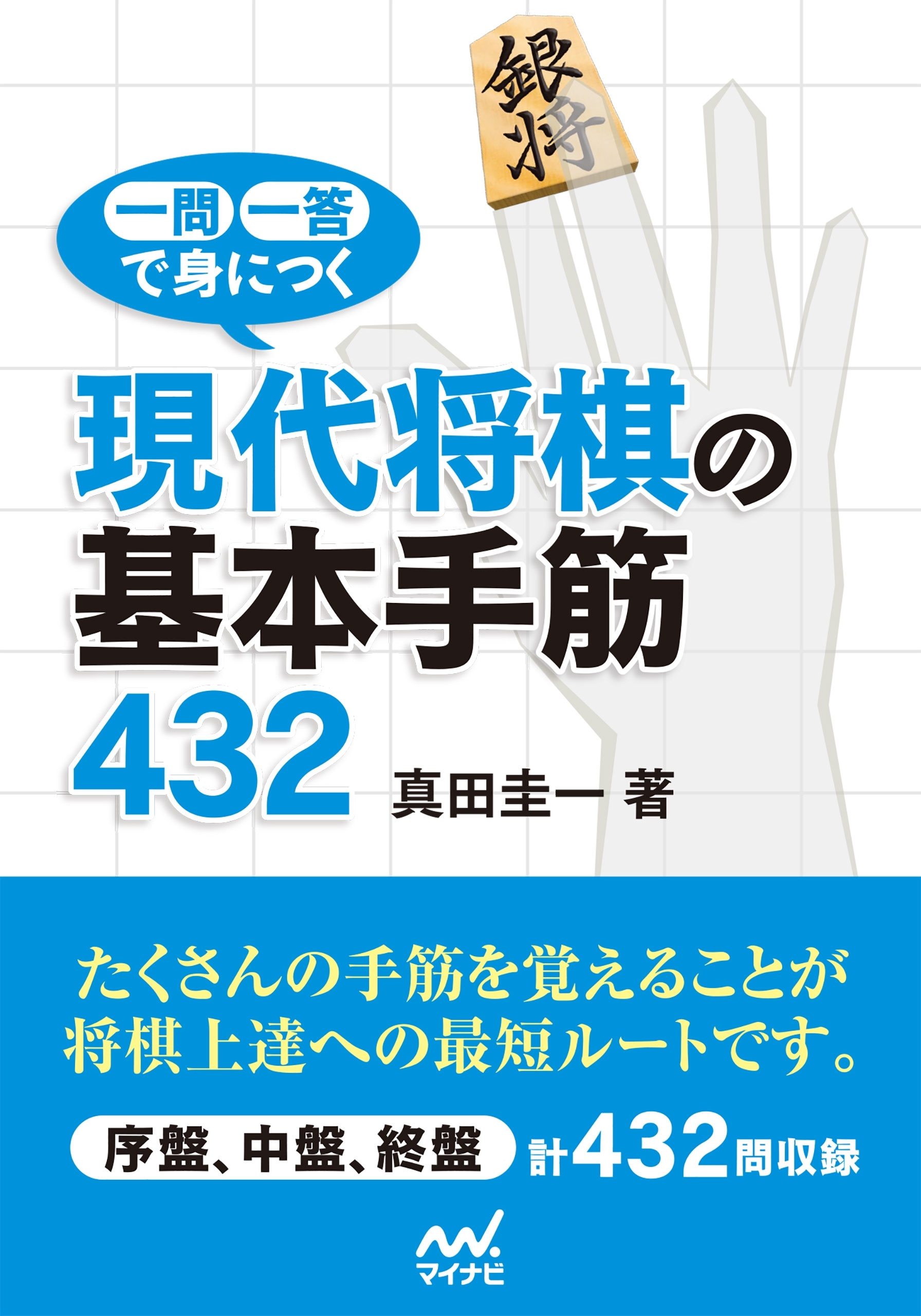 一問一答で身につく　現代将棋の基本手筋432