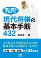 一問一答で身につく 現代将棋の基本手筋432