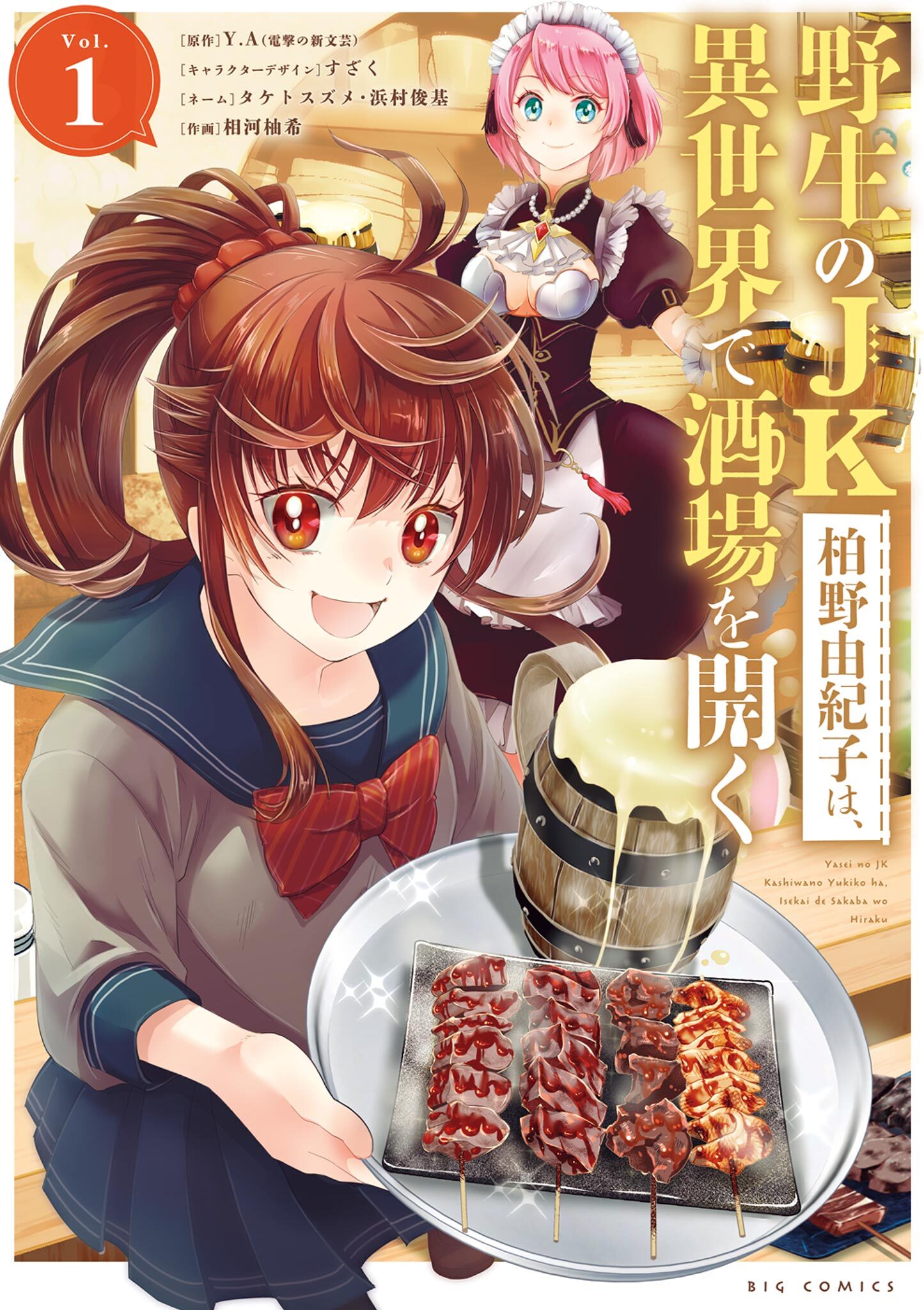 【期間限定　無料お試し版　閲覧期限2026年9月10日】野生のJK柏野由紀子は、異世界で酒場を開く 1