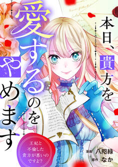 本日、貴方を愛するのをやめます 王妃と不倫した貴方が悪いのですよ?(分冊版)第13話