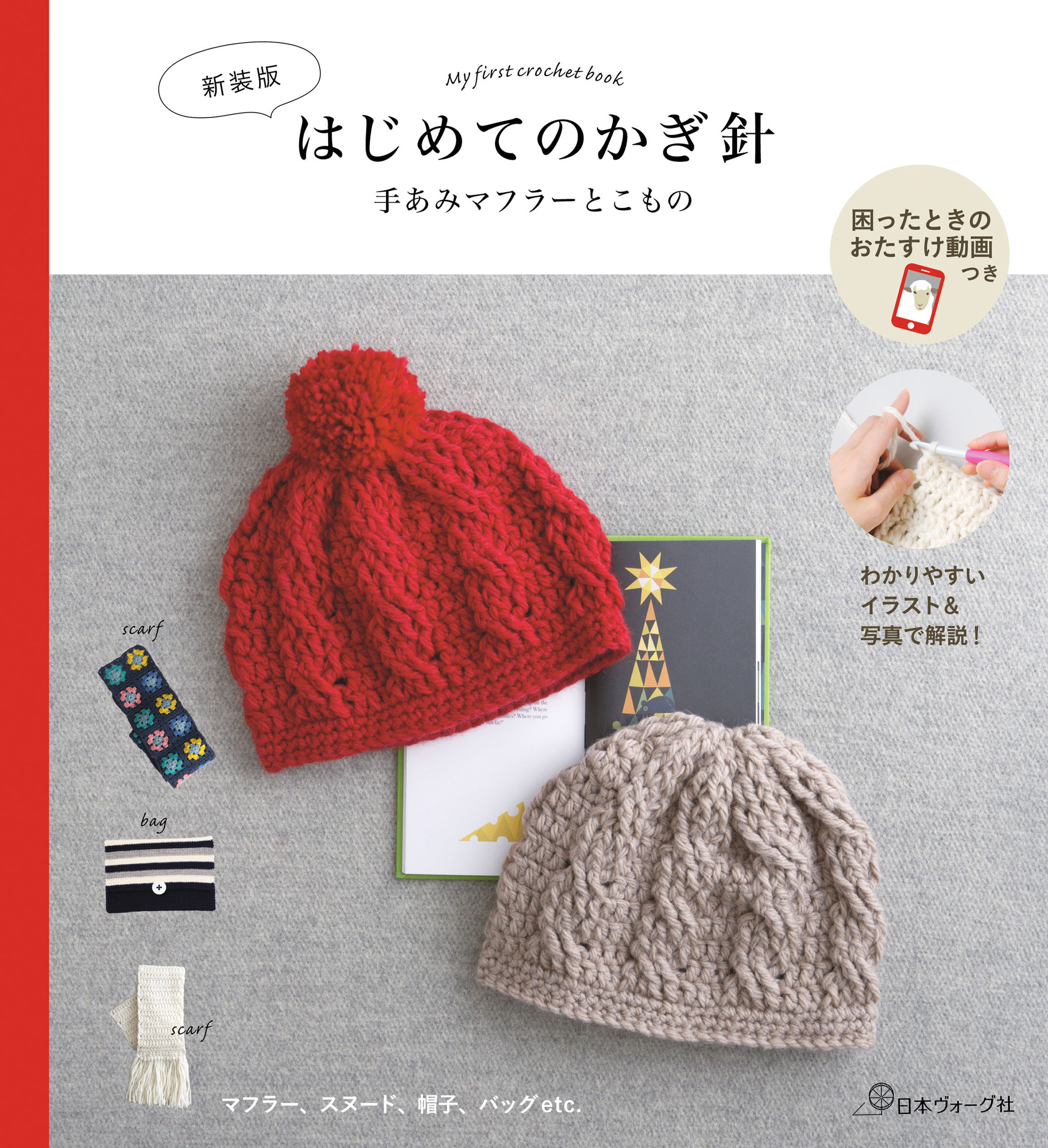 〈新装版〉はじめてのかぎ針　手あみマフラーとこもの