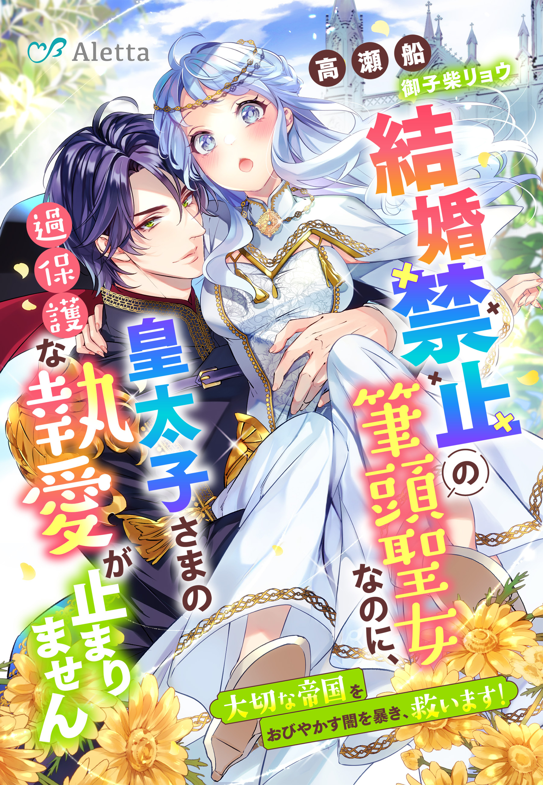 結婚禁止の筆頭聖女なのに、皇太子さまの過保護な執愛が止まりません～大切な帝国をおびやかす闇を暴き、救います！～