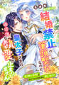 結婚禁止の筆頭聖女なのに、皇太子さまの過保護な執愛が止まりません~大切な帝国をおびやかす闇を暴き、救います!~