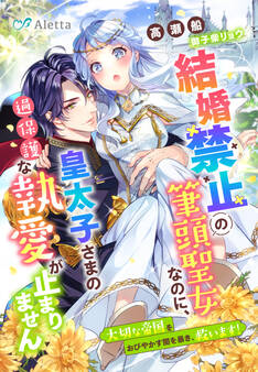 結婚禁止の筆頭聖女なのに、皇太子さまの過保護な執愛が止まりません~大切な帝国をおびやかす闇を暴き、救います!~